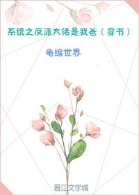 系统之反派大佬是我爸（穿书）