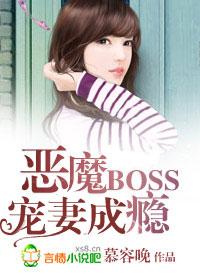 恶魔boss宠妻成瘾