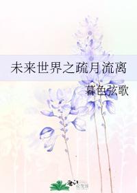 未来世界之疏月流离