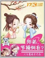 师弟,节操何在?