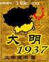 大明1937