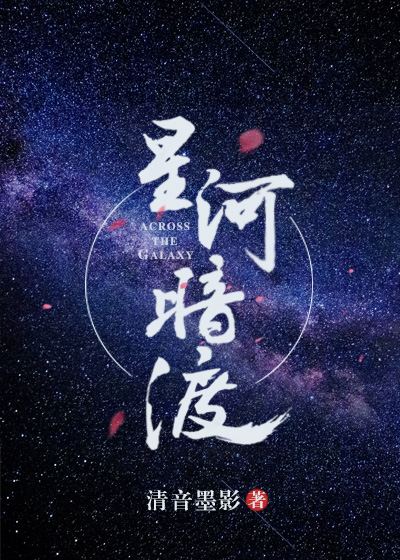 星河暗渡