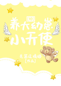 养大幼崽小天使[综]