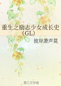 我创业养你啊[重生]GL