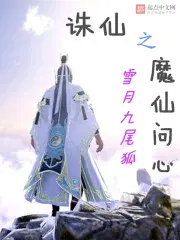 诛仙之魔仙问心