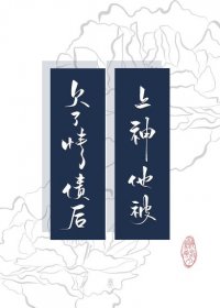 欠了情债后上神他被