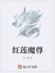 红莲魔尊