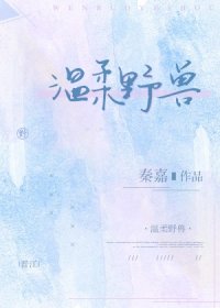 温柔野兽[娱乐圈]