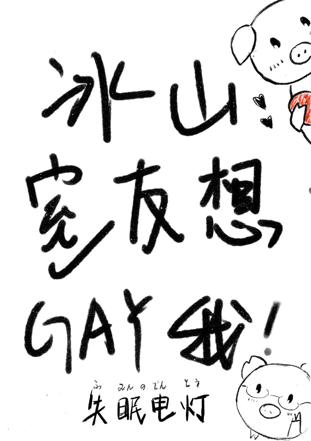 冰山室友想gay我[系统]