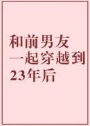 和前男友一起穿越到23年后