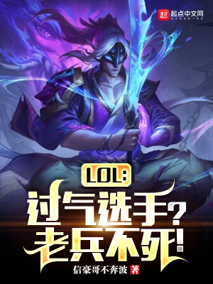 LOL：过气选手？老兵不死！