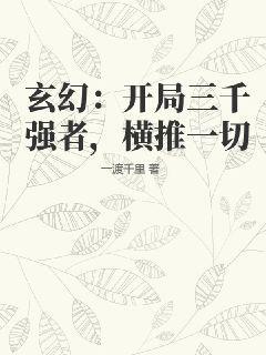 玄幻：开局三千强者，横推一切