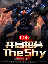 LOL：开局招募TheShy