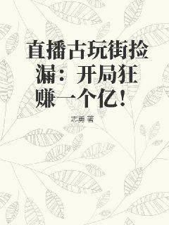 直播古玩街捡漏：开局狂赚一个亿！