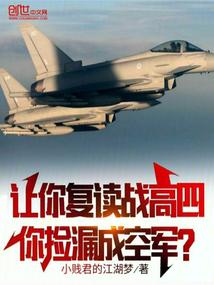 让你复读战高四，你捡漏成空军？